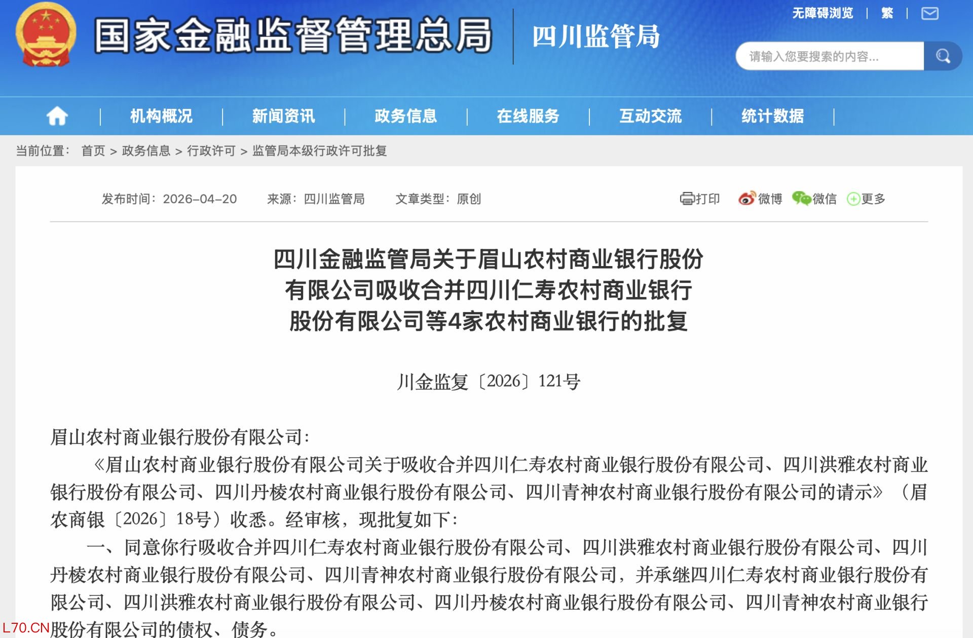 图片来源：国家金融监督管理总局四川监管局网站截图