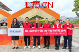 厦门国际银行厦门分行创新宣传形式，将存款保险知识送到千家万户。