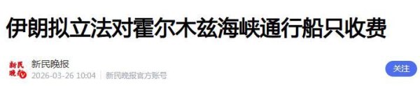 伊朗出昏招？欲立法收取霍尔木兹通行费，将使石油美元霸权更稳固
