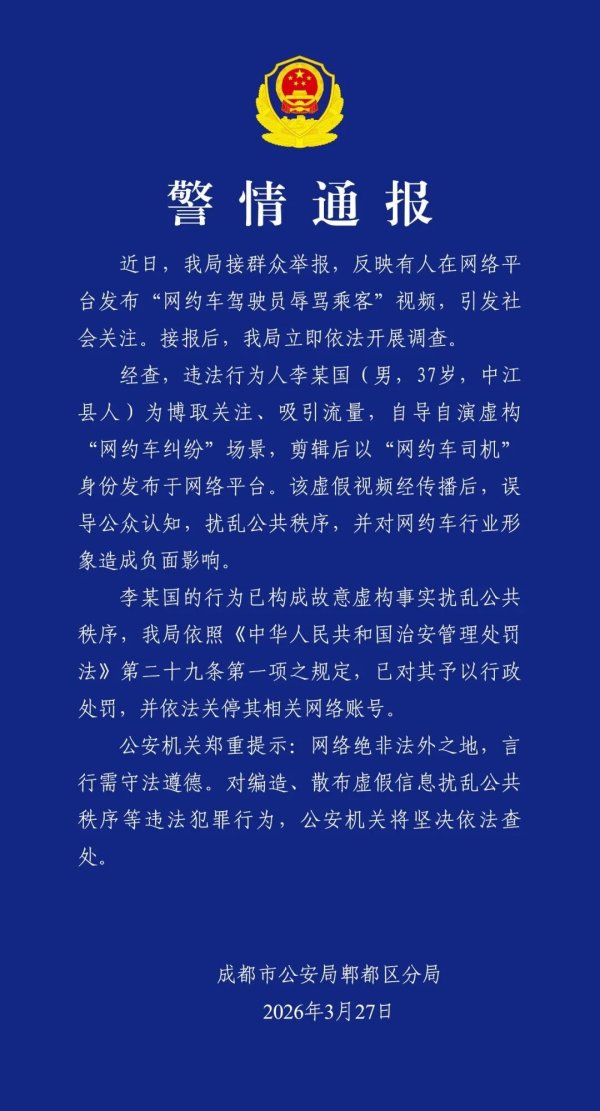 网约车司机辱骂乘客？成都警方：自导自演