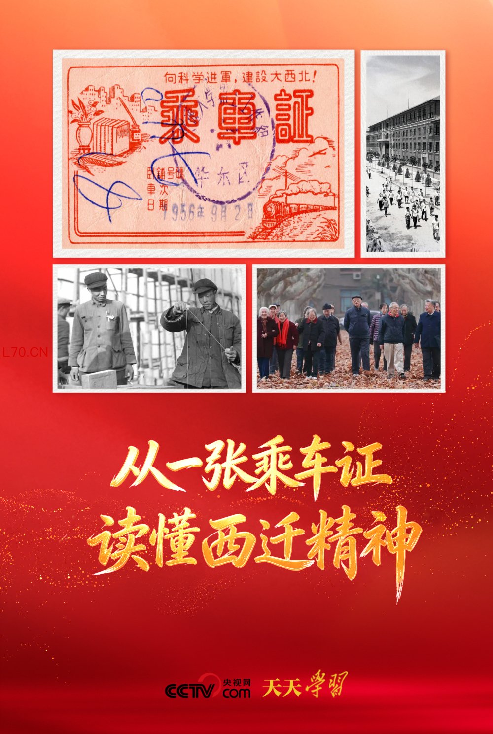 天天学习|从一张乘车证,读懂西迁精神