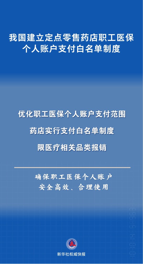 新华社权威快报｜我国建立白名单制度规范医保个人账户使用