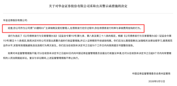 债券发行利率与承销费用挂钩，华金证券领罚单，今年来12家券商涉债违规