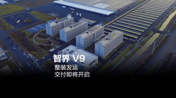 鸿蒙智行旗舰 MPV 智界 V9 整装发运，本月初开启交付