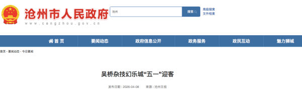 沧州吴桥杂技幻乐城“五一”迎客
