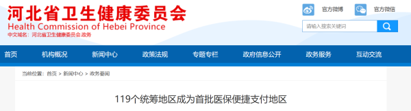看病缴费更便捷：河北承德等119个统筹地成为首批推进地区