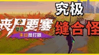 《丧尸要塞：末日搜打撤》无双割草 大战百万尸潮